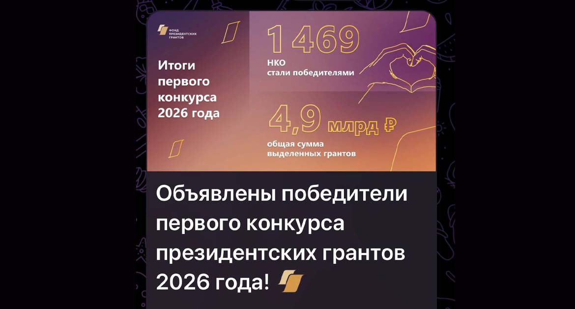 Наш проект стал победителем конкурса Фонда президентских грантов