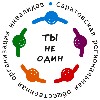 Ты не один